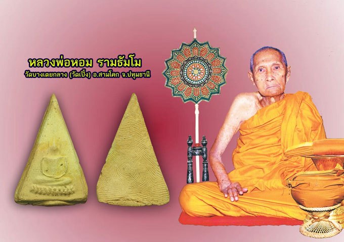 *40173 พระพิมพ์นางพญา ฐานฟันบัว หลวงพ่อหอม วัดบางเตยกลาง ปี 2484 ปทุมธานี เนื้อดิน 46