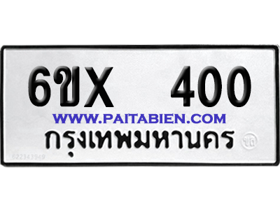จองทะเบียนรถ 6ขx 400 จากกรมขนส่ง อย่างถูกต้อง