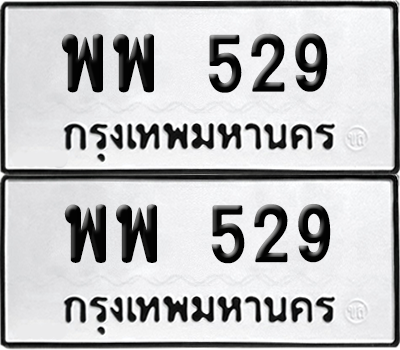 ทะเบียน 529 ทะเบียนรถ - พพ 529 พร้อมส่งมอบ (เลขสวย)