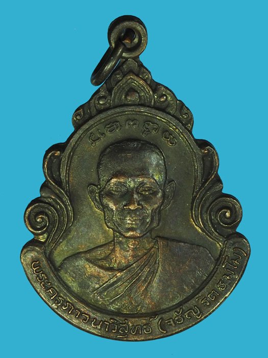 *40232 เหรียญหลวงพ่อจรัญ วัดอัมพวัน สิงห์บุรี ปี 2524 เนื้อทองแดงรมดำ 82