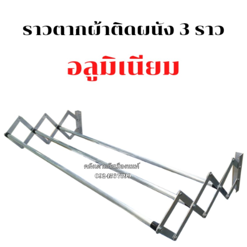 ราวตากผ้าอลูมิเนียม แบบติดผนัง มีขนาดกว้าง 60, 80, 100 ซม.