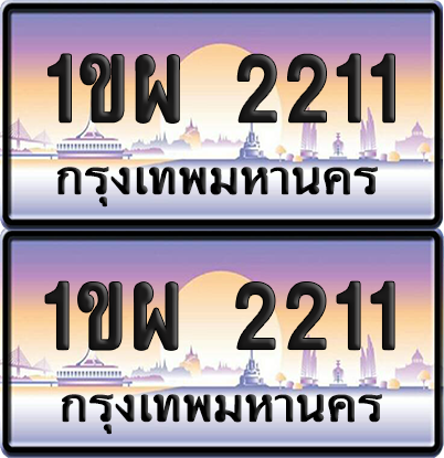 ทะเบียน 2211 ป้ายประมูล - 1ขผ 2211 พร้อมส่งมอบ จากกรมขนส่ง (เลขสวย)