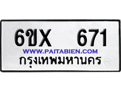 จองทะเบียนรถ 6ขx 671 จากกรมขนส่ง อย่างถูกต้อง
