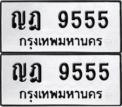 เลข 9555 ทะเบียน ญฎ 9555 พร้อมส่งมอบ (เลขมงคล)