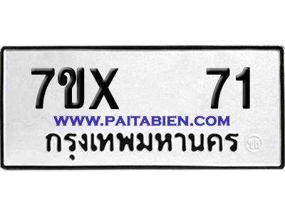 จองทะเบียนรถ 7ขx 71 จากกรมขนส่ง อย่างถูกต้อง