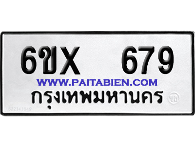 จองทะเบียนรถ 6ขx 679 จากกรมขนส่ง อย่างถูกต้อง