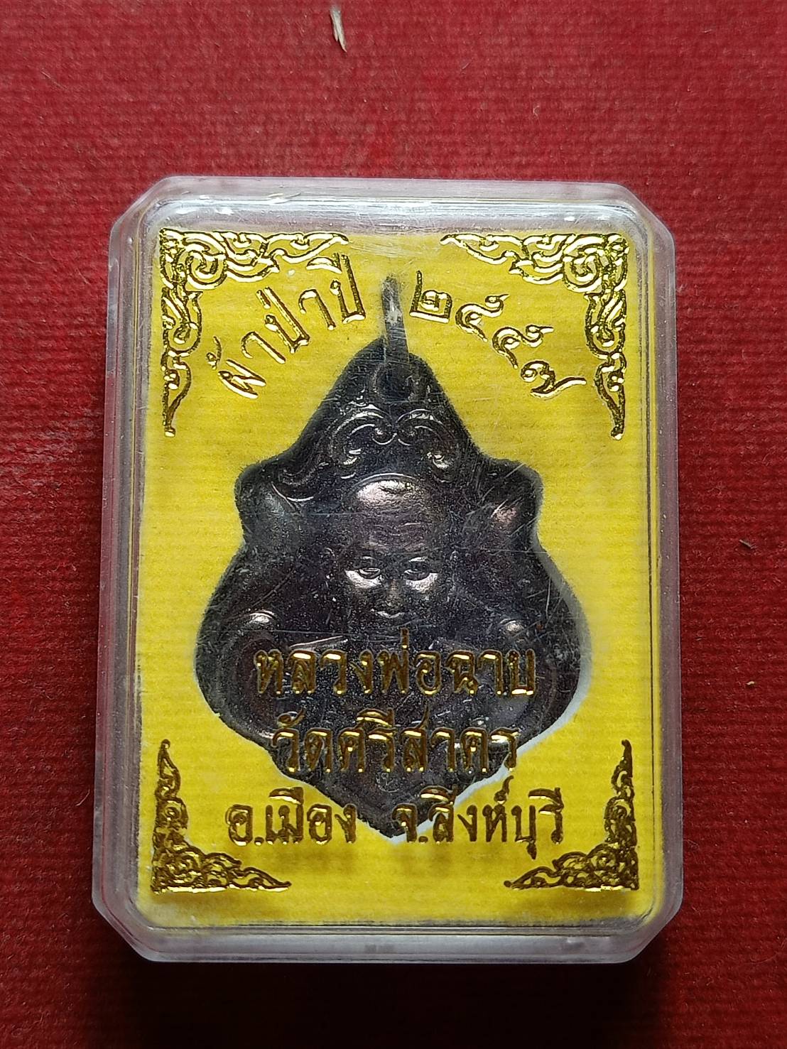 เหรียญหลวงพ่อฉาบ วัดศรีสาคร จ.สิงห์บุรี รุ่นผ้าป่าปี 2557 พร้อมกล่อง (SKU-09111)