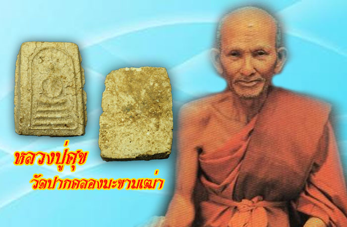 ขายแล้ว*35262 พระสมเด็จรัศมี วัดคลองขอม สุพรรณบุรี (หลวงปุ่ศุข วัดปากคลองมะขามเฒ่า ร่วมปลุกเสก) 84