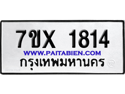 จองทะเบียนรถ 7ขx 1814 จากกรมขนส่ง อย่างถูกต้อง
