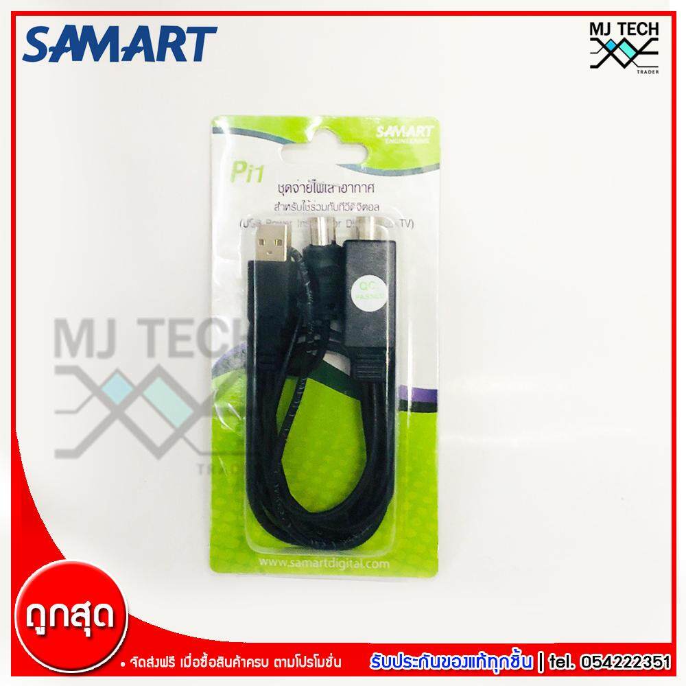 SAMART USB Power Insert for Digital LED TV ไฟเลี้ยงเสาอากาศ รุ่น Pi1