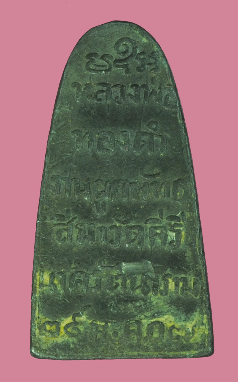 *38644 พระเตารีด หลวงพ่อดำ วัดคีรีนาครัตนาราม ลพบุรี ปี 2507 เนื้อชินตะกั่ว(ไว้ดูหลวงปู่ทวด เนื้อชินตะกั่ว ยุคปี 2500) 69