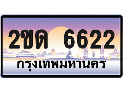 ทะเบียน 6622 ป้ายประมูล – 2ขด 6622 จากกรมขนส่ง (1)