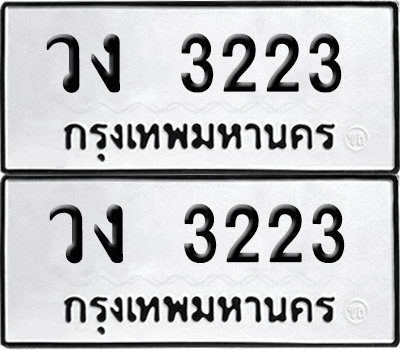 เลขทะเบียน 3223 วง 3223 (6)