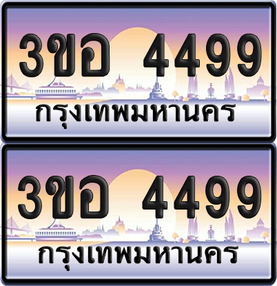 ทะเบียน 4499 ป้ายประมูล - 3ขอ 4499 พร้อมส่งมอบ จากกรมขนส่ง (4)