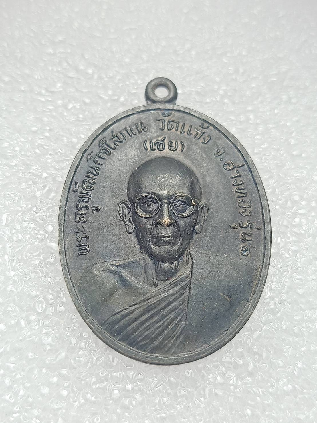 เหรียญพระครูพัฒนกิจโสภณ (เชย) วัดแจ้ง จ.อ่างทอง รุ่น 1 (SKU-08898)