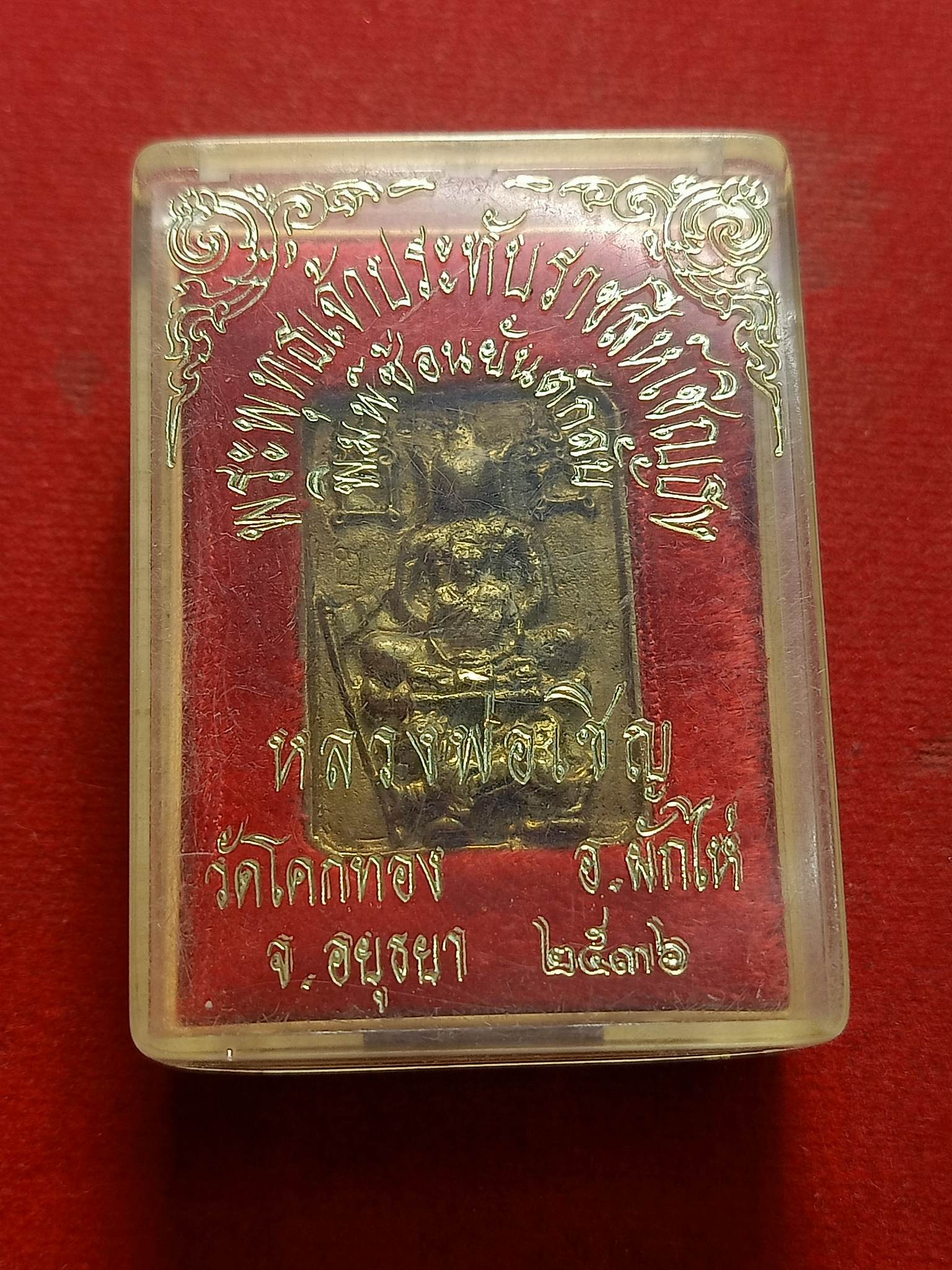 เหรียญหล่อหลวงพ่อเชิญ วัดโคกทอง จ.อยุธยา ปี 2536 พร้อมกล่อง (SKU-02515)