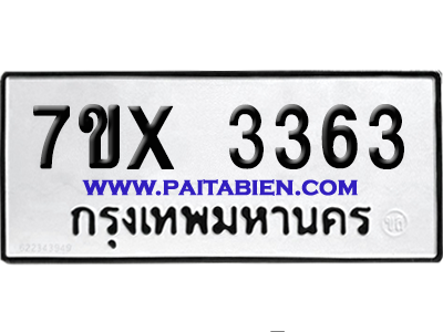 จองทะเบียนรถ 7ขx 3363 จากกรมขนส่ง อย่างถูกต้อง