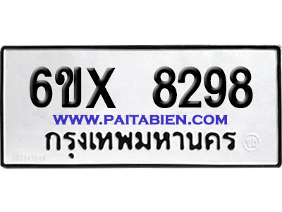 จองทะเบียนรถ 6ขx 8298 จากกรมขนส่ง อย่างถูกต้อง
