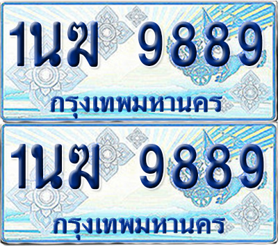 ทะเบียนรถตู้ 9889 เลขทะเบียน 1นฆ 9889 จากกรมขนส่ง (เลขมงคล)