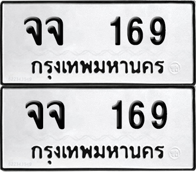 ทะเบียนรถ 169 ทะเบียน จจ 169 (12)
