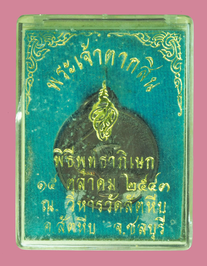 *38824 เหรียญประสบการณ์ สมเด็จพระเจ้าตากสิน หน่วยสงครามพิเศษทางเรือ จัดสร้าง พร้อมกล่องเดิม 26