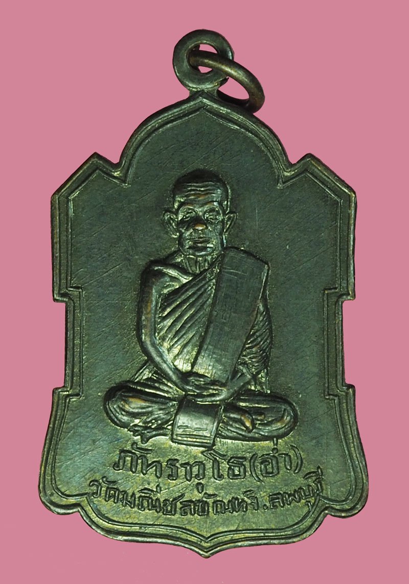 *40276 เหรียญหลวงพ่ออ่ำ วัดมณีชลขันณ์ ลพบุรี ปี 2506 เนื้อทองแดงรมดำ 69