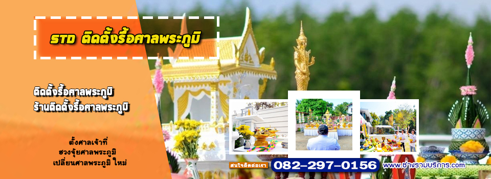 รับจัดพิธี ย้าย รื้อ ตั้งศาล
