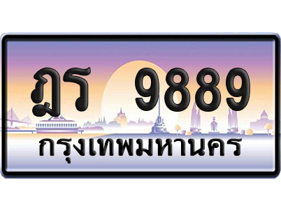 ทะเบียน 9889 ป้ายประมูล – ฎร 9889 ผลรวมดี 43 ป้ายกราฟฟิก (เลขเฮง)