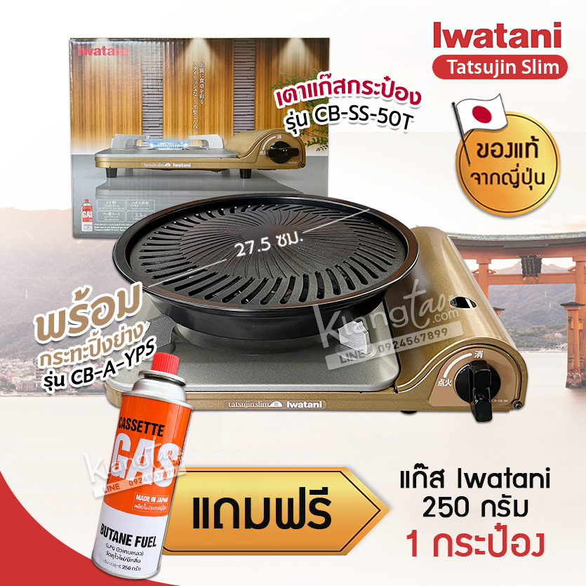 Iwatani เตาแก๊สกระป๋องพกพา รุ่น CB-SS-50T พร้อมกระทะปิ้งย่าง รุ่น CB-A-YPS ขนาด 27.5 ซม. แถมฟรีแก๊สกระป๋อง เลือกได้