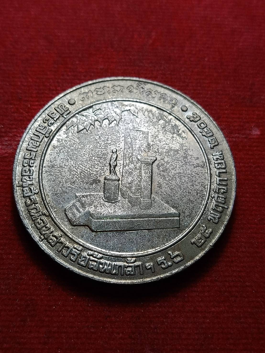 เหรียญใหญ่ ร.6 พระบาทสมเด็จพระปรเมนทรมหาวชิราวุธพระมงกุฏเกล้าเจ้าอยู่หัว พระราชทานกำเนิดรักษาดินแดน (SKU-08510)