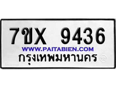 จองทะเบียนรถ 7ขx 9436 จากกรมขนส่ง อย่างถูกต้อง
