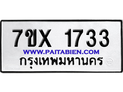 จองทะเบียนรถ 7ขx 1733 จากกรมขนส่ง อย่างถูกต้อง