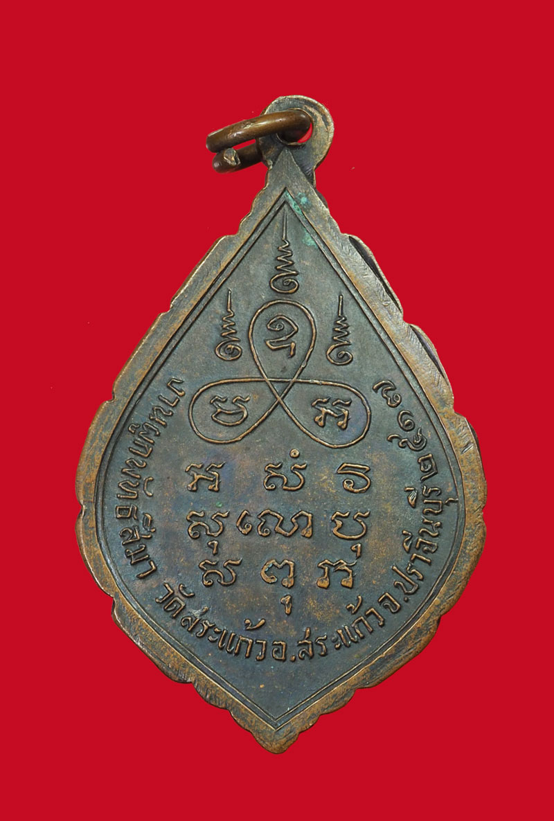 *31376 เหรียญหลวงพ่อทอง วัดสระแก้ว ปี 2517 สระแก้ว เนื้อทองแดงรมดำ 80