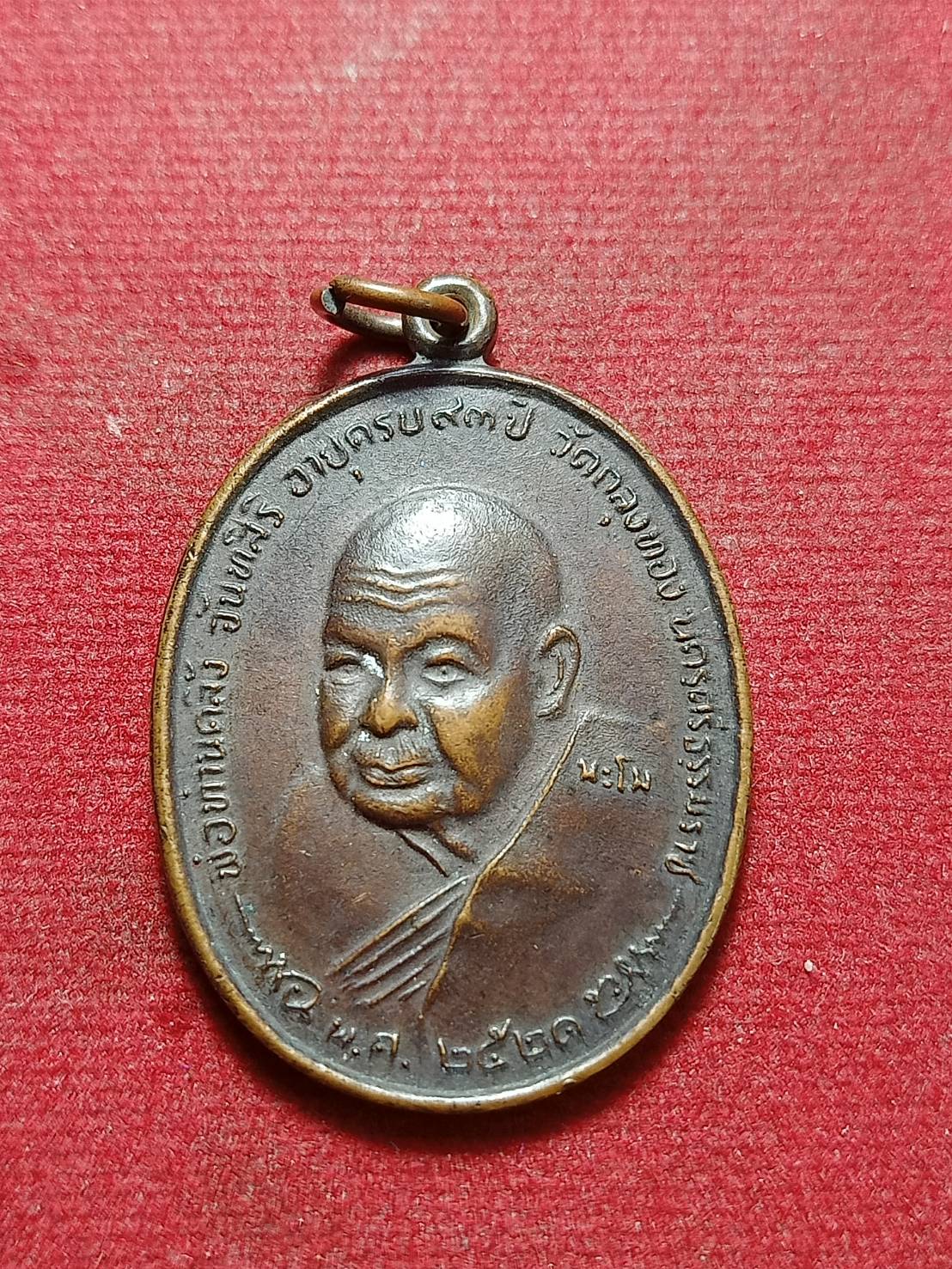 เหรียญหลวงพ่อคลิ้ง วัดถลุงทอง จ.นครศรีธรรมราช (SKU-10328)