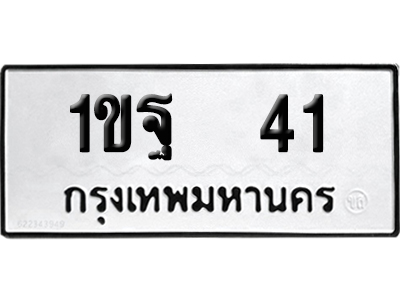 ทะเบียนรถ 14 ทะเบียน 1ขฐ 41 พร้อมส่งมอบ (2)