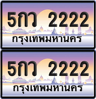 ทะเบียนรถ 2222 PAITABIEN – 5กว 2222 เลขประมูล VIP (4)