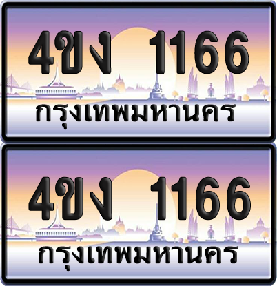 ทะเบียน 1166 ป้ายประมูล 4ขง 1166 (4)