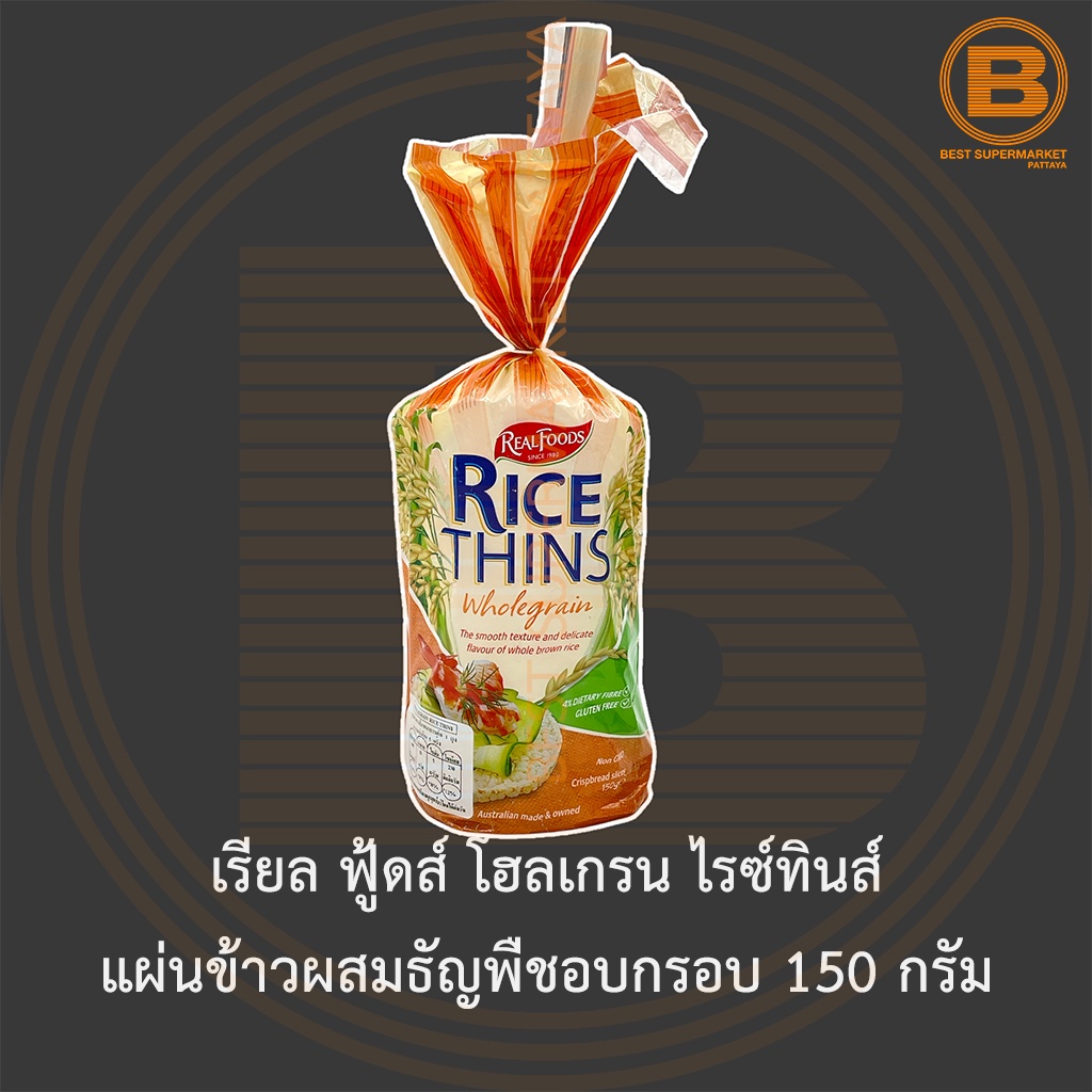 เรียล ฟู้ดส์ โฮลเกรน ไรซ์ทินส์ แผ่นข้าวผสมธัญพืชอบกรอบ 150 กรัม Real Foods Rice Thins Wholegrain 150 g.