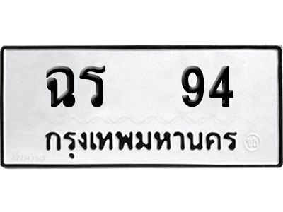 เลขรถ 94 ทะเบียน ฉร 94 พร้อมส่งมอบ (เลขมงคล)