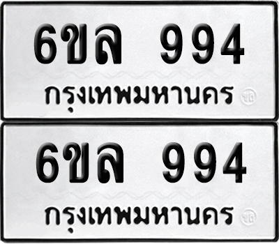 ป้ายทะเบียน 994 ทะเบียนรถ 6ขล 994 ผลรวมดี 36 (เลขมงคล)