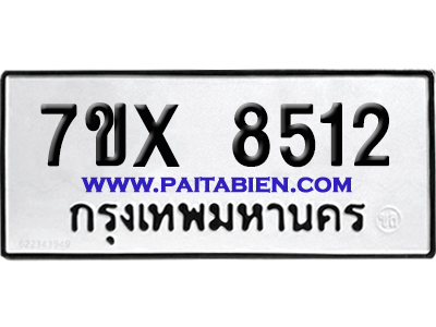 จองทะเบียนรถ 7ขx 8512 จากกรมขนส่ง อย่างถูกต้อง
