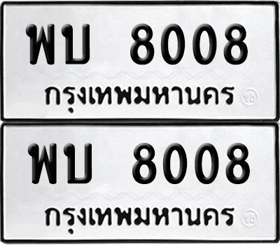 ทะเบียน 8008 เลขทะเบียน - พบ 8008 พร้อมส่งมอบ จากกรมขนส่ง (เลขสวย)
