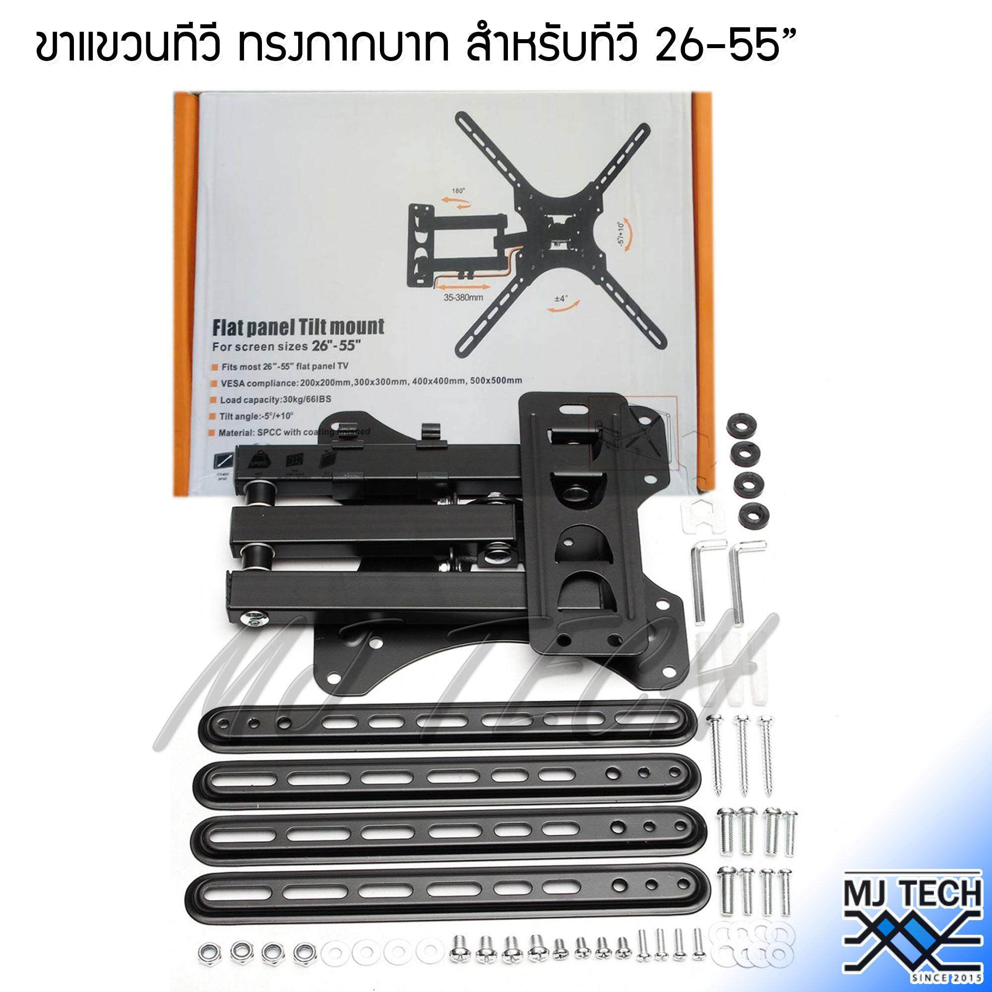 MJ Tech ขาแขวนทีวีแบบกากบาท ปรับมุมก้มเงยได้ 5/10 องศา สำหรับ ทีวี 26-55" นิ้ว