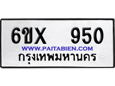 จองทะเบียนรถ 6ขx 950 จากกรมขนส่ง อย่างถูกต้อง