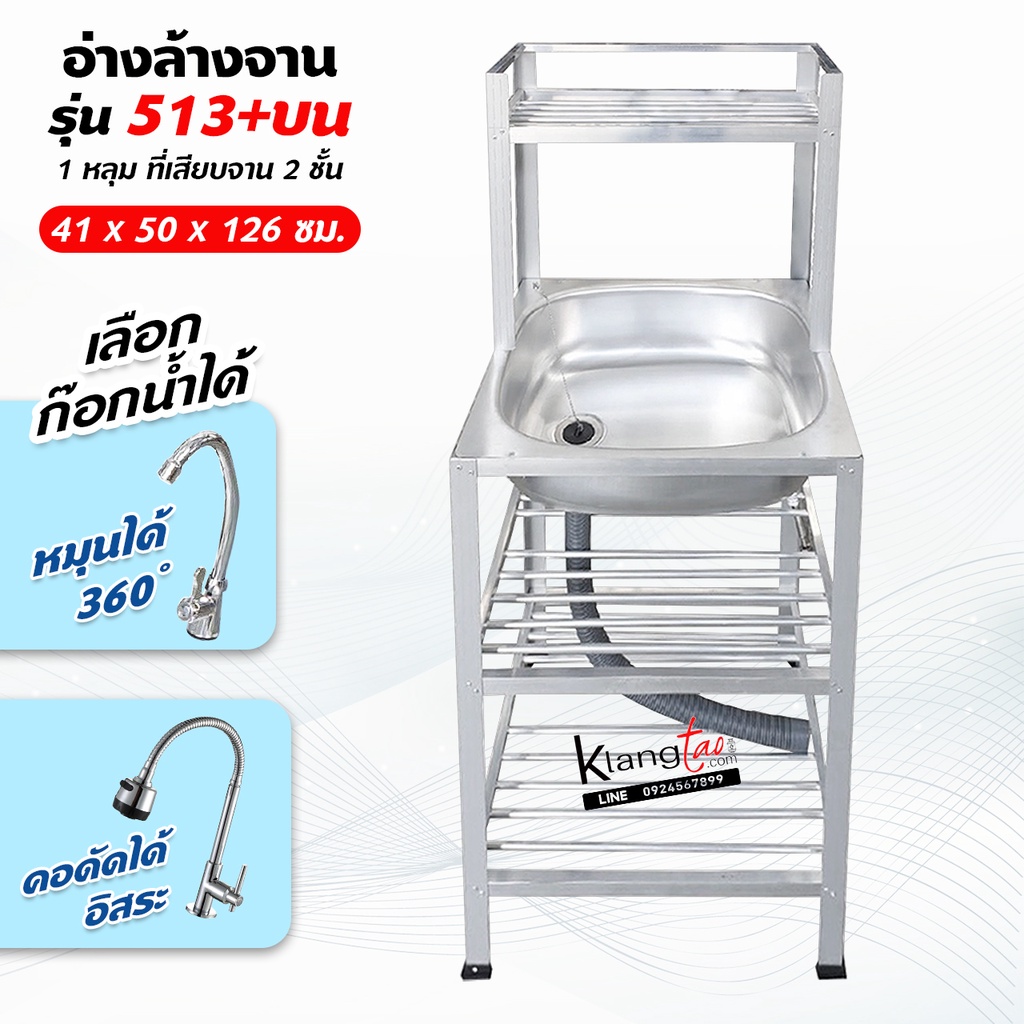 อ่างล้างจาน ซิ้งล้างจาน 1 หลุม 3 ชั้น ที่เสียบจาน 2 ชั้น ต่อบน 41x50x126 ซม. (รุ่น 513+บน) พร้อมก๊อกน้ำ