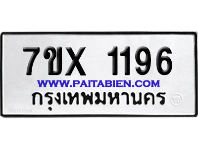 จองทะเบียนรถ 7ขx 1196 จากกรมขนส่ง อย่างถูกต้อง