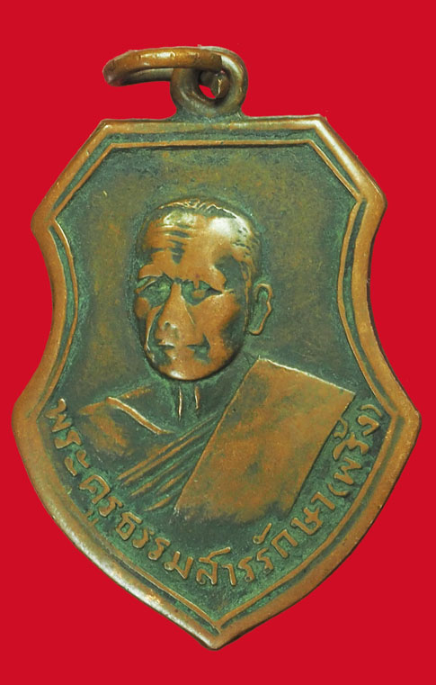 *33998 เหรียญหลวงพ่อพริ้ง วัดวรจันทร์ สุพรรณบุรี เนื้อทองแดง (ไม่สามารถระบุปีสร้าง) 84