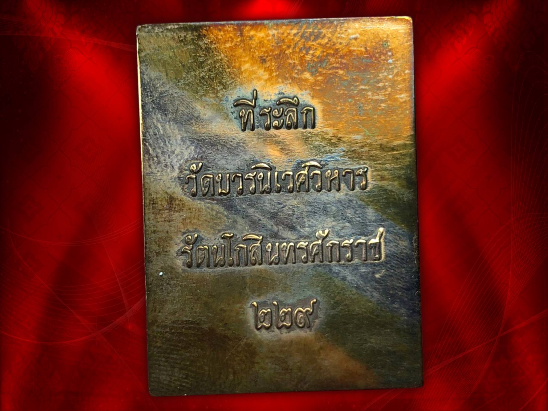 เหรียญเซี่ยวกาง วัดบวรนิเวศวิหาร ร.ศ. 229 เนื้อนวะโลหะ มีแป้งเจิมจากสมเด็จพระสังฆราชเจ้า กรมหลวงวชิรญาณสังวร (มีเฉพาะเนื้อนวะเท่านั้นที่มีแป้งเจิง) มีโค๊ต เลข ๘ ที่ด้านหน้าเหรียญ จัดสร้างที่ระลึกงานครบรอบวันประสูติ 3 ตุลาคม 2552 ของสมเด็จพระญาณสังวร สมเด็