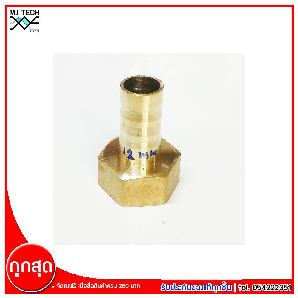 MJ-Tech ข้อต่อหางปลาไหล ทองเหลือง ขนาด 12 มม. จำนวน 1 ชิ้น