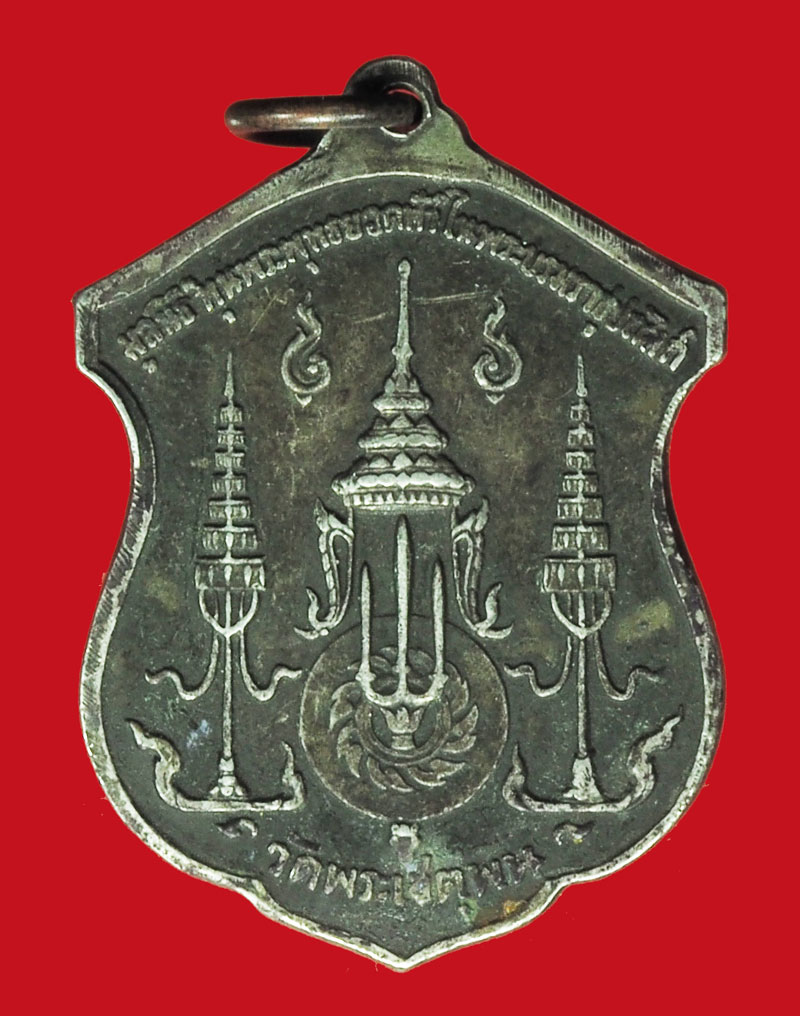 *38066 เหรียญพระพุทธยอดฟ้าจุฬาโลก วัดพระเชตุพน ปี 2512 กรุงเทพ เนื้อเงิน 18